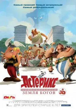 Астерикс: Земля Богов / Astérix: Le domaine des dieux (2014) мультфильм смотреть онлайн Астерикс: Земля Богов / Astérix: Le domaine des dieux (2014) мультфильм смотреть онлайн в хорошем качестве