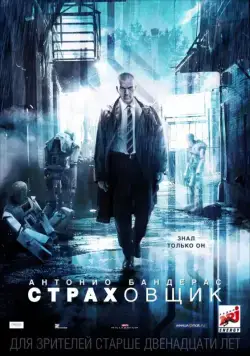 Страховщик / Autómata (2014) фильм смотреть онлайн Страховщик / Autómata (2014) фильм смотреть онлайн в хорошем качестве