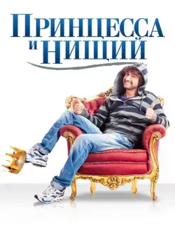 Принцесса и нищий / Il principe abusivo (2013) фильм смотреть онлайн Принцесса и нищий / Il principe abusivo (2013) фильм смотреть онлайн в хорошем качестве