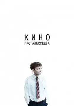 Кино про Алексеева (2014) фильм смотреть онлайн Кино про Алексеева (2014) фильм смотреть онлайн в хорошем качестве