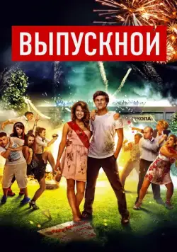 Выпускной (2014) фильм смотреть онлайн Выпускной (2014) фильм смотреть онлайн в хорошем качестве