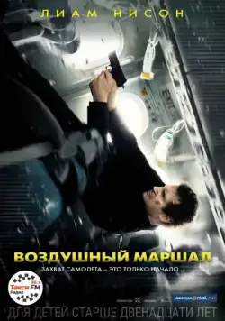 Воздушный маршал / Non-Stop (2014) фильм смотреть онлайн Воздушный маршал / Non-Stop (2014) фильм смотреть онлайн в хорошем качестве