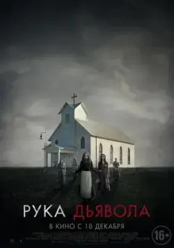 Рука Дьявола / Where the Devil Hides (2014) фильм смотреть онлайн Рука Дьявола / Where the Devil Hides (2014) фильм смотреть онлайн в хорошем качестве