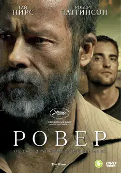 Ровер / The Rover (2013) фильм смотреть онлайн Ровер / The Rover (2013) фильм смотреть онлайн в хорошем качестве