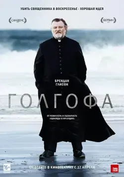 Голгофа / Calvary (2013) фильм смотреть онлайн Голгофа / Calvary (2013) фильм смотреть онлайн в хорошем качестве