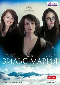 Зильс-Мария / Clouds of Sils Maria (2014) фильм смотреть онлайн в хорошем качестве