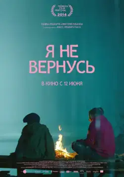 Я не вернусь (2014) фильм смотреть онлайне бесплатно Смотреть Я не вернусь(2014) фильм в онлайне бесплатно
