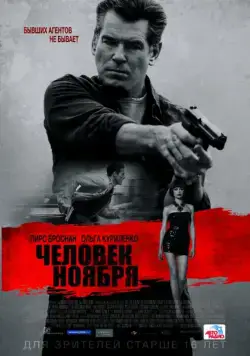 Человек ноября / The November Man (2014) фильм смотреть онлайн Человек ноября / The November Man (2014) фильм смотреть онлайн в хорошем качестве