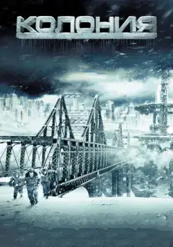 Колония / The Colony (2013) фильм смотреть онлайн Колония / The Colony (2013) фильм смотреть онлайн в хорошем качестве