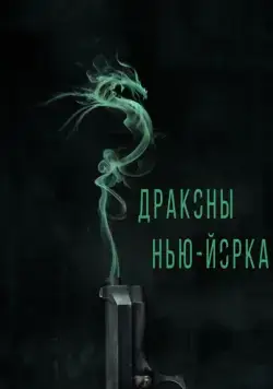 Драконы Нью-Йорка / Revenge of the Green Dragons (2013) фильм смотреть онлайн Драконы Нью-Йорка / Revenge of the Green Dragons (2013) фильм смотреть онлайн в хорошем качестве