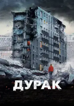 Дурак (2014) cериал смотреть онлайн Дурак (2014) cериал смотреть онлайн в хорошем качестве