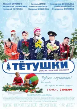 Тётушки (2013) фильм смотреть онлайн Тётушки (2013) фильм смотреть онлайн в хорошем качестве