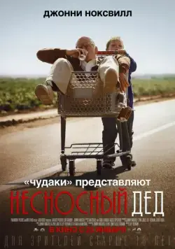 Несносный дед / Bad Grandpa (2013) фильм смотреть онлайн Несносный дед / Bad Grandpa (2013) фильм смотреть онлайн в хорошем качестве