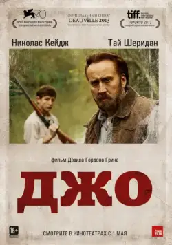 Джо / Joe (2013) фильм смотреть онлайн Джо / Joe (2013) фильм смотреть онлайн в хорошем качестве