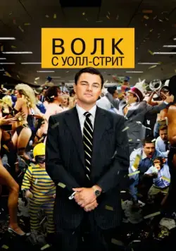 Волк с Уолл-стрит / The Wolf of Wall Street (2013) фильм смотреть онлайн Волк с Уолл-стрит / The Wolf of Wall Street (2013) фильм смотреть онлайн в хорошем качестве