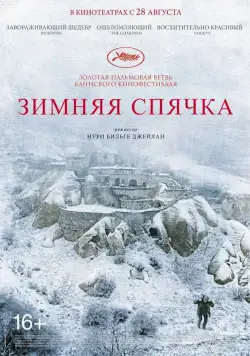 Зимняя спячка / Kis Uykusu (2014) фильм смотреть онлайн Зимняя спячка / Kis Uykusu (2014) фильм смотреть онлайн в хорошем качестве