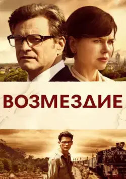 Возмездие / The Railway Man (2013) фильм смотреть онлайн Возмездие / The Railway Man (2013) фильм смотреть онлайн в хорошем качестве