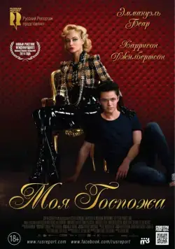 Моя Госпожа / My Mistress (2013) фильм смотреть онлайн Моя Госпожа / My Mistress (2013) фильм смотреть онлайн в хорошем качестве
