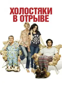 Холостяки в отрыве / Les gamins (2013) фильм смотреть онлайн Холостяки в отрыве / Les gamins (2013) фильм смотреть онлайн в хорошем качестве