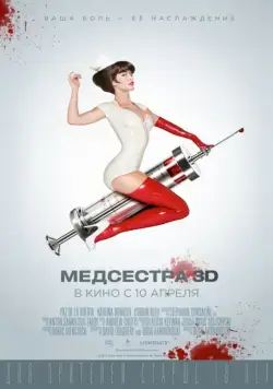 Медсестра / Nurse 3-D (2013) фильм смотреть онлайн Медсестра / Nurse 3-D (2013) фильм смотреть онлайн в хорошем качестве