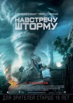 Навстречу шторму / Into the Storm (2014) фильм смотреть онлайн Навстречу шторму / Into the Storm (2014) фильм смотреть онлайн в хорошем качестве
