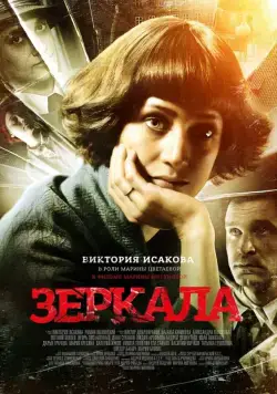 Зеркала (2013) фильм смотреть онлайн Зеркала (2013) фильм смотреть онлайн в хорошем качестве