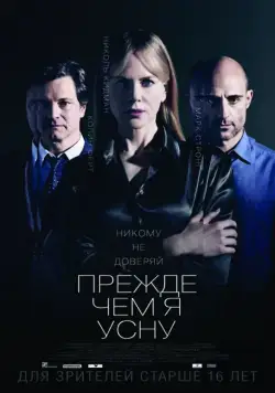 Прежде чем я усну / Before I Go to Sleep (2013) фильм смотреть онлайн Прежде чем я усну / Before I Go to Sleep (2013) фильм смотреть онлайн в хорошем качестве
