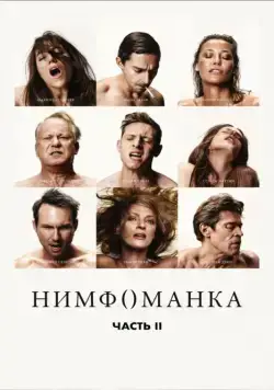 Нимфоманка: Часть 2 / Nymphomaniac: Vol. II (2013) фильм смотреть онлайн Нимфоманка: Часть 2 / Nymphomaniac: Vol. II (2013) фильм смотреть онлайн в хорошем качестве