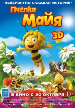 Пчёлка Майя / Maya The Bee – Movie (2014) мультфильм смотреть онлайн Пчёлка Майя / Maya The Bee – Movie (2014) мультфильм смотреть онлайн в хорошем качестве