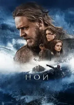Ной / Noah (2014) фильм смотреть онлайн в хорошем качестве