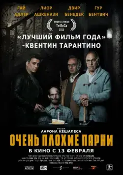 Очень плохие парни / Big Bad Wolves (2013) фильм смотреть онлайн Очень плохие парни / Big Bad Wolves (2013) фильм смотреть онлайн в хорошем качестве
