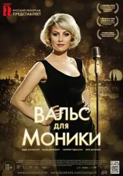 Вальс для Моники / Monica Z (2013) фильм смотреть онлайн Вальс для Моники / Monica Z (2013) фильм смотреть онлайн в хорошем качестве