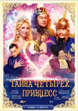 Тайна четырех принцесс (2014) фильм смотреть онлайн Тайна четырех принцесс (2014) фильм смотреть онлайн в хорошем качестве