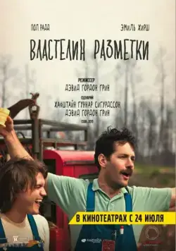 Властелин разметки / Prince Avalanche (2013) фильм смотреть онлайн в хорошем качестве