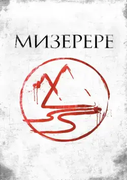 Мизерере / La marque des anges - Miserere (2013) фильм смотреть онлайн в хорошем качестве