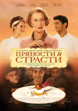 Пряности и страсти / The Hundred-Foot Journey (2014) фильм смотреть онлайн Пряности и страсти / The Hundred-Foot Journey (2014) фильм смотреть онлайн в хорошем качестве