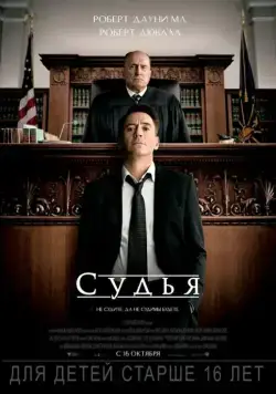 Судья / The Judge (2014) фильм смотреть онлайн Судья / The Judge (2014) фильм смотреть онлайн в хорошем качестве