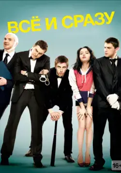 Всё и сразу (2013) фильм смотреть онлайн Всё и сразу (2013) фильм смотреть онлайн в хорошем качестве