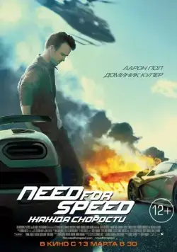 Need for Speed: Жажда скорости / Need for Speed (2014) фильм смотреть онлайн Need for Speed: Жажда скорости / Need for Speed (2014) фильм смотреть онлайн в хорошем качестве