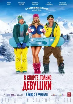 В спорте только девушки (2014) cериал смотреть онлайн В спорте только девушки (2014) cериал смотреть онлайн в хорошем качестве