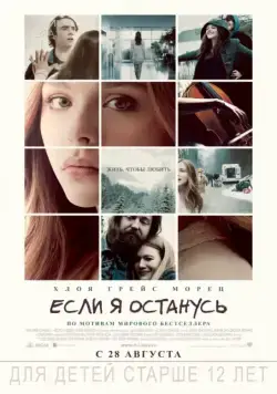 Если я останусь / If I Stay (2014) фильм смотреть онлайн Если я останусь / If I Stay (2014) фильм смотреть онлайн в хорошем качестве