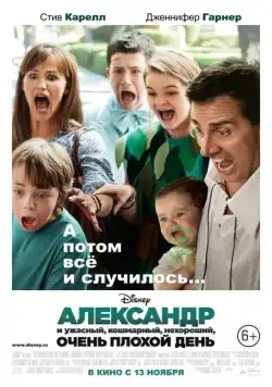Александр и ужасный, кошмарный, нехороший, очень плохой день / Alexander and the Terrible, Horrible, No Good, Very Bad Day (2014) фильм смотреть онлайн Александр и ужасный, кошмарный, нехороший, очень плохой день / Alexander and the Terrible, Horrible, No Good, Very Bad Day (2014) фильм смотреть онлайн в хорошем качестве
