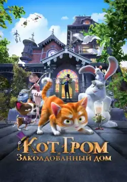 Кот Гром и заколдованный дом / The House of Magic (2013) мультфильм смотреть онлайн в хорошем качестве