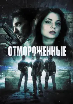Отмороженные / Freezer (2013) фильм смотреть онлайн Отмороженные / Freezer (2013) фильм смотреть онлайн в хорошем качестве