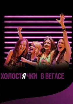 Холостячки в Вегасе / Best Night Ever (2013) фильм смотреть онлайн Холостячки в Вегасе / Best Night Ever (2013) фильм смотреть онлайн в хорошем качестве