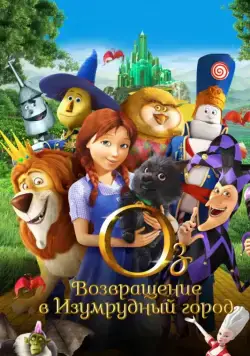 Оз: Возвращение в Изумрудный Город / Legends of Oz: Dorothy's Return (2013) мультфильм смотреть онлайн в хорошем качестве