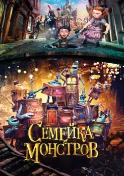 Семейка монстров / The Boxtrolls (2014) мультфильм смотреть онлайн Семейка монстров / The Boxtrolls (2014) мультфильм смотреть онлайн в хорошем качестве