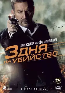 3 дня на убийство / 3 Days to Kill (2014) фильм смотреть онлайне бесплатно Смотреть 3 дня на убийство / 3 Days to Kill(2014) фильм в онлайне бесплатно