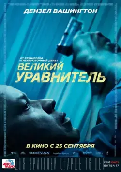 Великий уравнитель / The Equalizer (2014) фильм смотреть онлайн Великий уравнитель / The Equalizer (2014) фильм смотреть онлайн в хорошем качестве