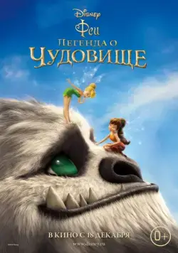 Феи: Легенда о чудовище / Tinker Bell and the Legend of the NeverBeast (2014) мультфильм смотреть онлайн в хорошем качестве